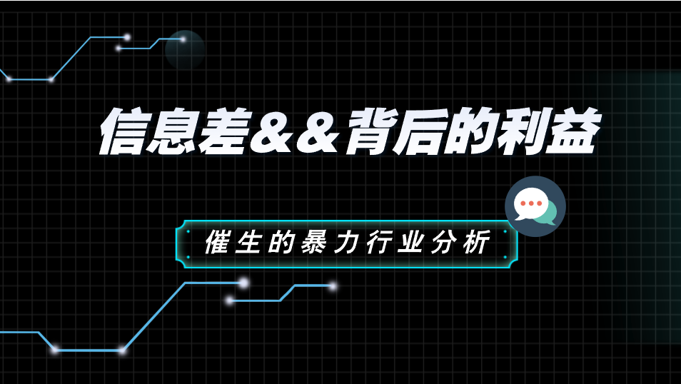 信息差利益链下催生的行业分析-财创网