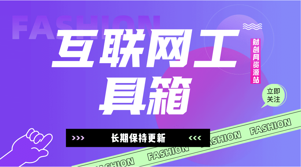 互联网工具箱 (长期保持更新) 最新更新的都在前面哦~-财创网