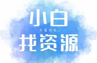 小白找资源_收集你兴趣领域的资源/教程/素材-财创网