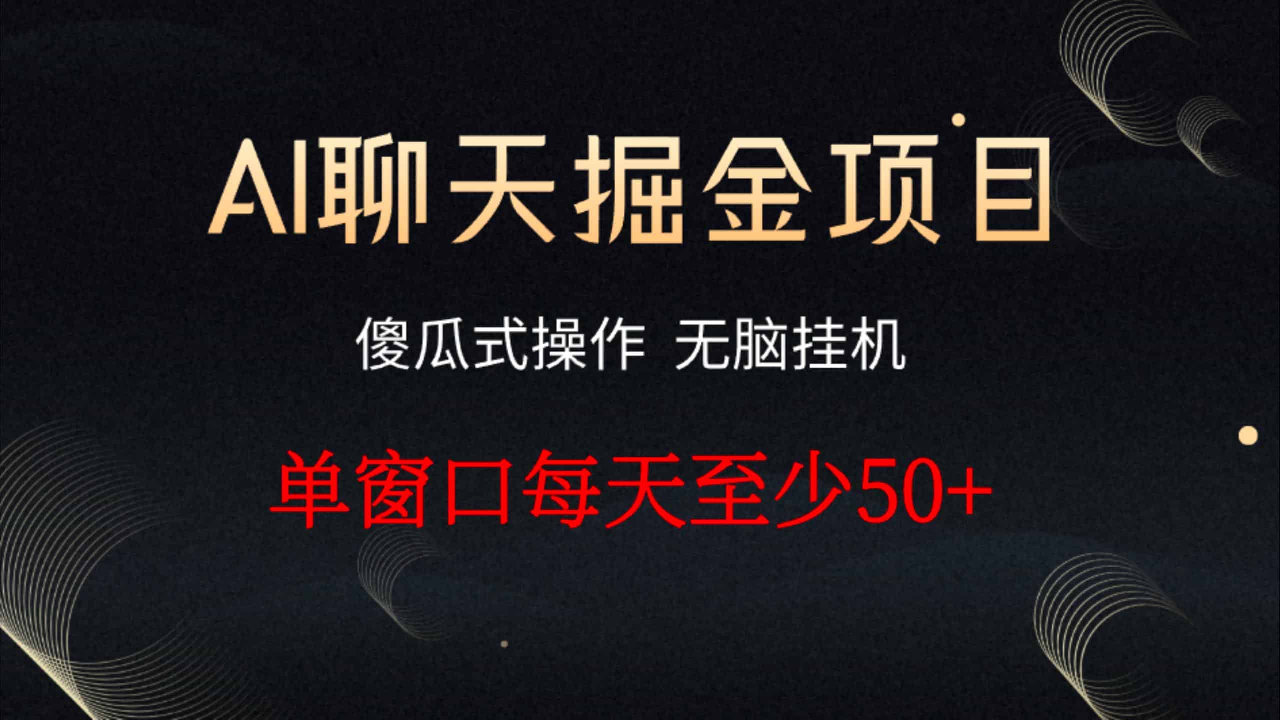 聊天掘金_全自动聊天挂机，小白轻松玩转聊天项目（24.11.18更新）-财创网