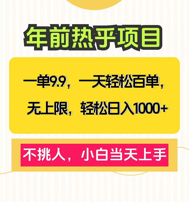 一单9.9，一天百单无上限，不挑人，小白当天上手，轻松日入1000+-财创网