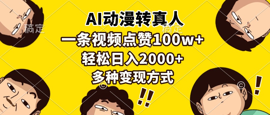 AI动漫转真人，一条视频点赞100w+，日入2000+，多种变现方式-财创网