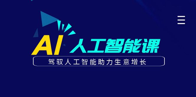 更懂商业的AI人工智能课，驾驭人工智能助力生意增长(更新106节)-财创网