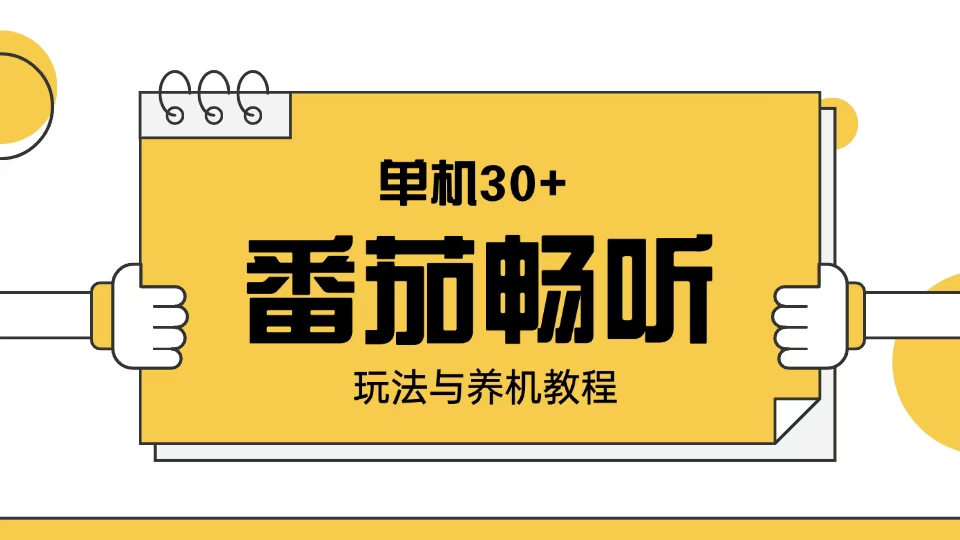 番茄畅听玩法与养机教程：单日日入30+。-财创网