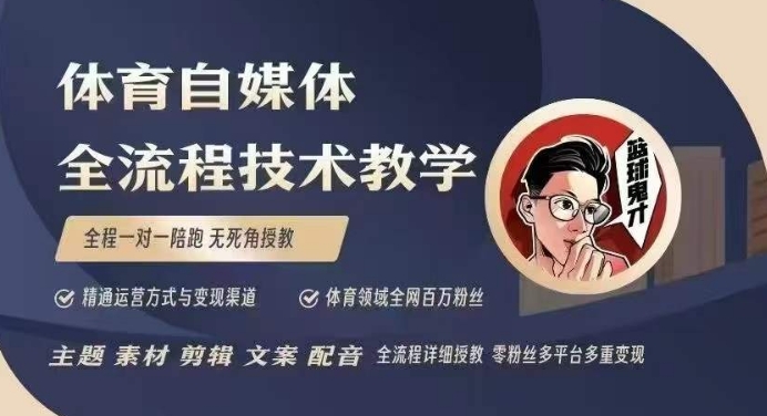 体育自媒体创作全流程讲解，百万大V带你全流程学习体育自媒体短视频文案创作、视频制作和账号运营-财创网