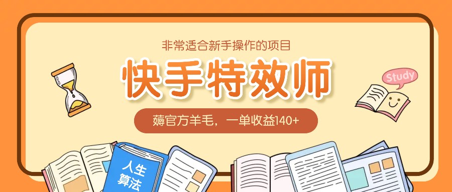 非常适合新手操作的项目：快手特效师，薅官方羊毛，一单收益140+-财创网