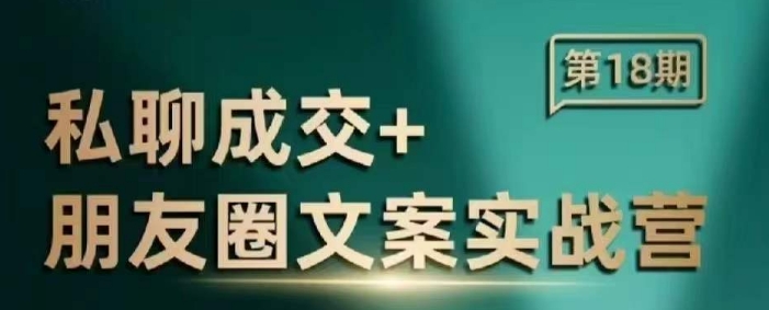 私聊成交朋友圈文案实战营，比较好的私域成交朋友圈文案课程-财创网