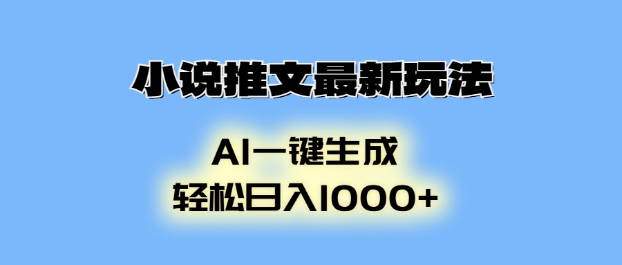 小说推文最新玩法，AI生成动画，轻松日入1000+-财创网