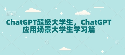 ChatGPT超级大学生，ChatGPT 应用场景大学生学习篇-财创网