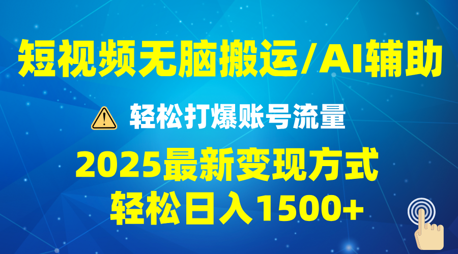 2025短视频AI辅助爆流技巧，最新变现玩法月入1万+，批量上可月入5万-财创网