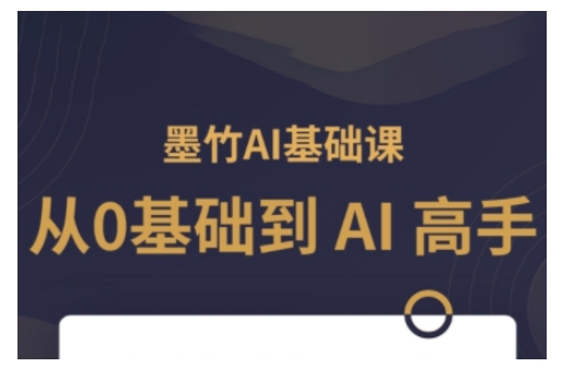 AI基础课，从0到 AI 高手，探索 AI 的无限可能-财创网