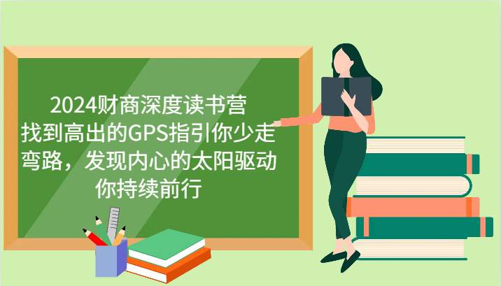 2024财商深度读书营，找到高出的GPS指引你少走弯路，发现内心的太阳驱动你持续前行-财创网