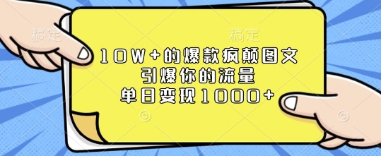 10W+的爆款疯颠图文，引爆你的流量，单日变现1k【揭秘】-财创网