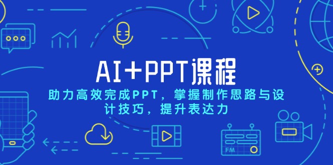 AI+PPT课程，助力高效完成PPT，掌握制作思路与设计技巧，提升表达力-财创网