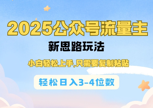 2025公双号流量主新思路玩法，小白轻松上手，只需要复制粘贴，轻松日入3-4位数-财创网