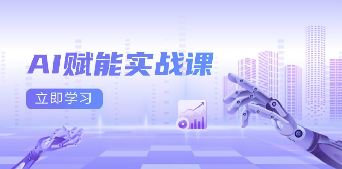 AI赋能实战课：Excel和PPT制作、AI绘画、打造爆款文案、实现流量变现-财创网