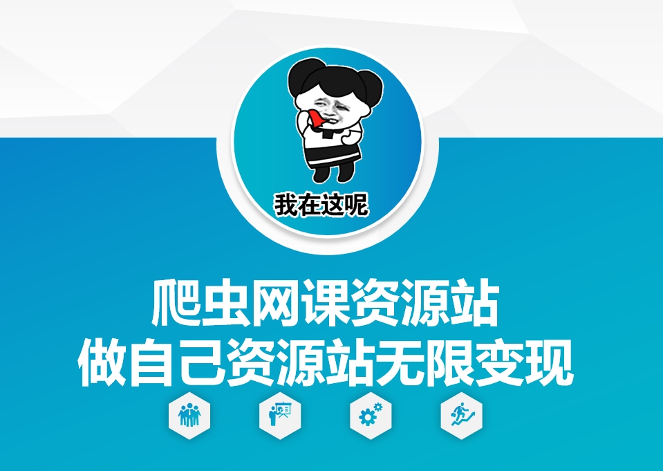 爬虫网课资源站做自己资源站无限变现【揭秘】-财创网