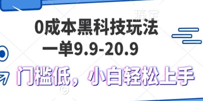 0成本黑科技玩法，一单9.9单日变现1000＋，小白轻松易上手-财创网