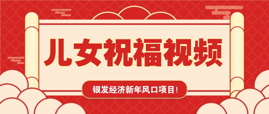 银发经济新年风口，儿女祝福视频爆火，一条作品上万播放，一定要抓住-财创网