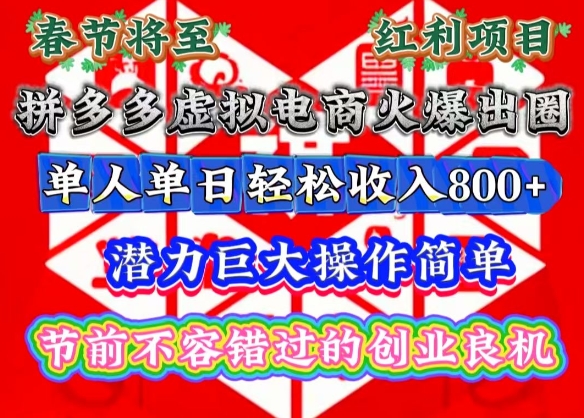 春节将至，拼多多虚拟电商火爆出圈，潜力巨大操作简单，单人单日轻松收入多张【揭秘】-财创网