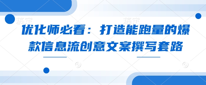 优化师必看：打造能跑量的爆款信息流创意文案撰写套路-财创网