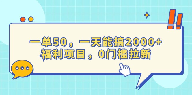 一单50，一天能搞2000+，福利项目，0门槛拉新-财创网