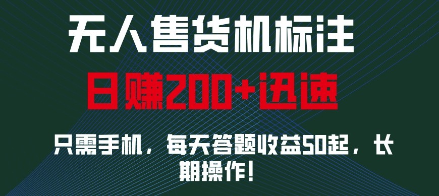 外面收费688无人售货机标注，只需手机，小白宝妈轻松作每天收益200+-财创网