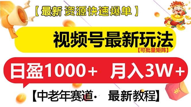 视频号最新玩法 中老年赛道 月入3W+-财创网