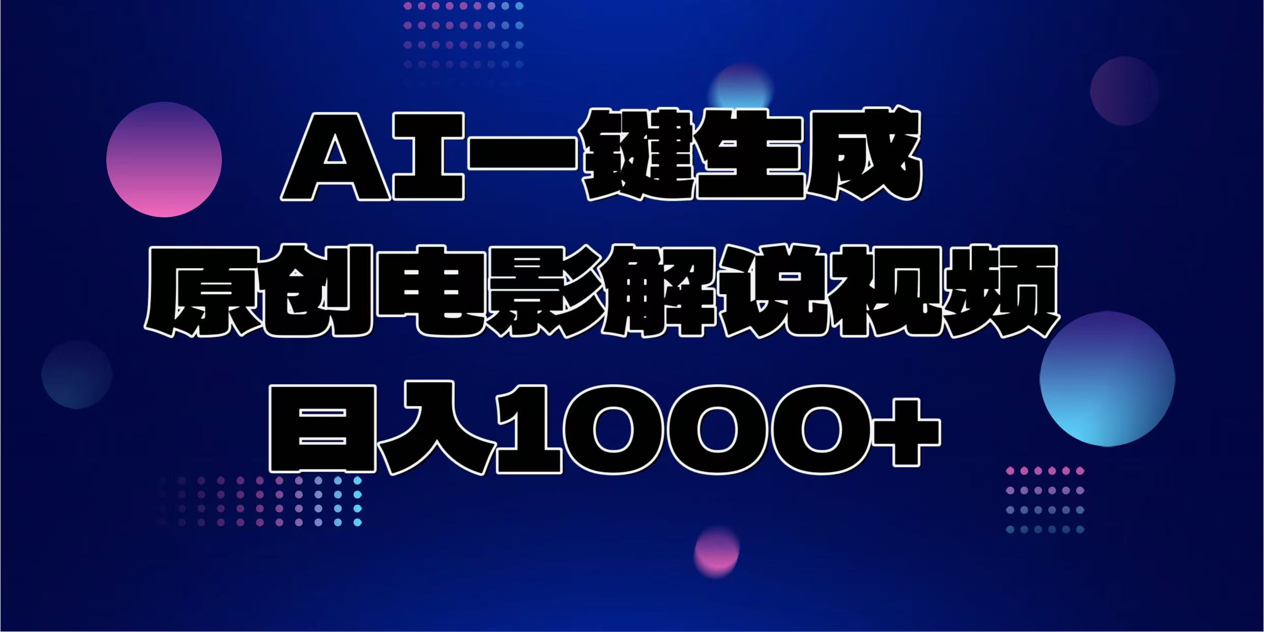 AI一键生成原创电影解说视频，日入1000+-财创网