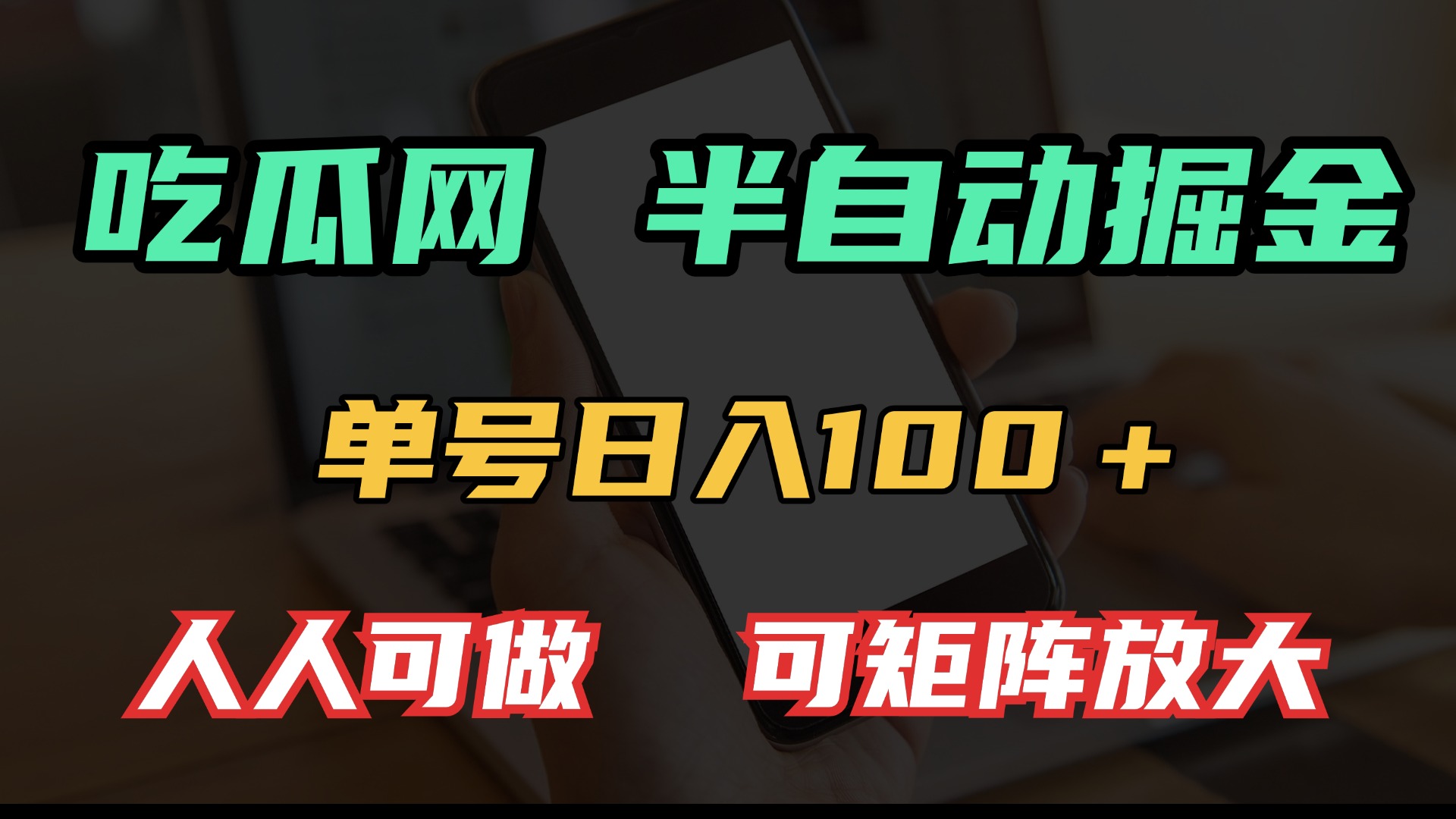 吃瓜网半自动掘金，单号日入100＋！人人可做，可矩阵放大-财创网