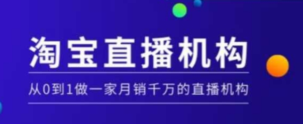 淘宝直播运营实操课【MCN机构】，从0到1做一家月销千万的直播机构-财创网