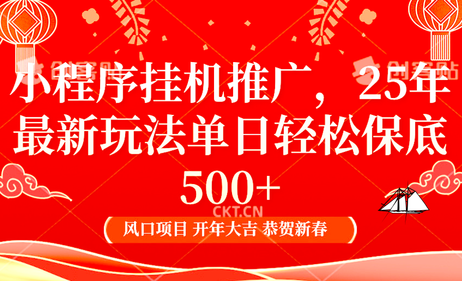 2025年小程序挂机推广最新玩法，保底日入900+，兼职副业的不二之选-财创网