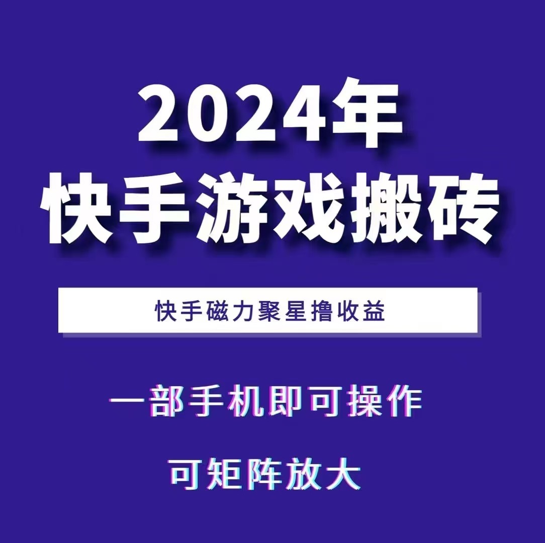 2024快手游戏搬砖 一部手机，快手磁力聚星撸收益，可矩阵操作-财创网