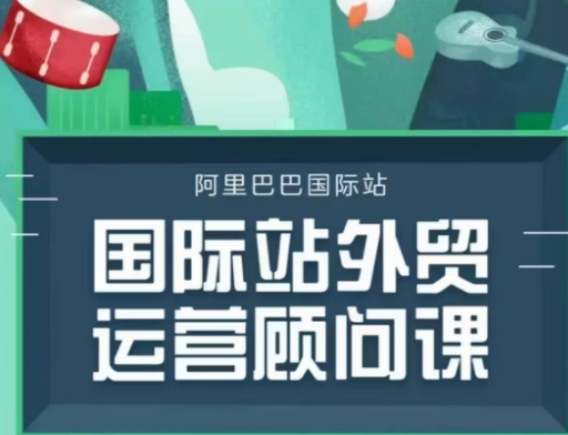 国际站运营顾问系列课程，一套完整的运营思路和逻辑-财创网