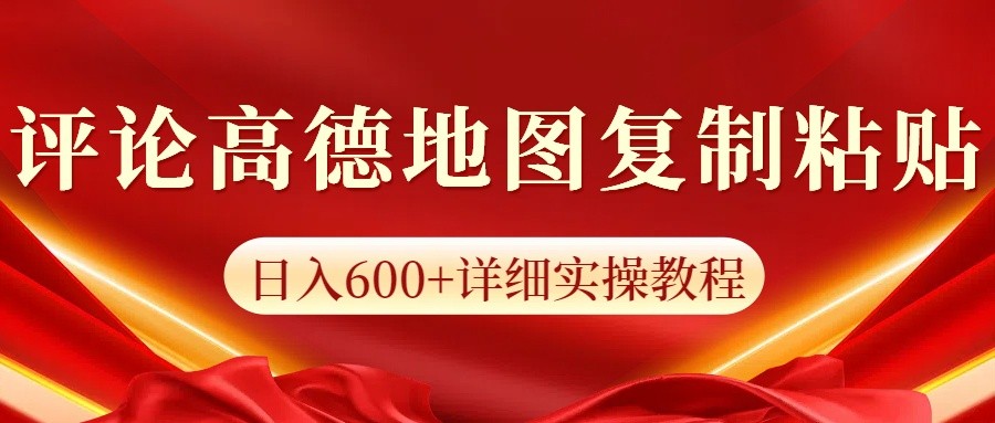 高德地图评论掘金，简单搬运日入600+，可批量矩阵操作-财创网