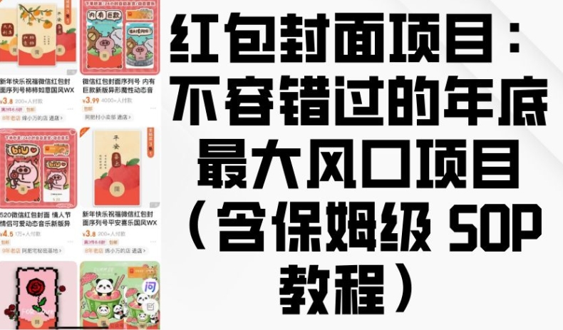 红包封面项目：不容错过的年底最大风口项目(含保姆级 SOP 教程)-财创网