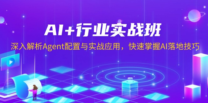 AI+行业实战班，深入解析Agent配置与实战应用，快速掌握AI落地技巧-财创网