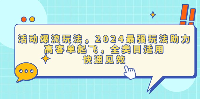 活动爆流玩法，2024最强玩法助力，高客单起飞，全类目适用，快速见效-财创网