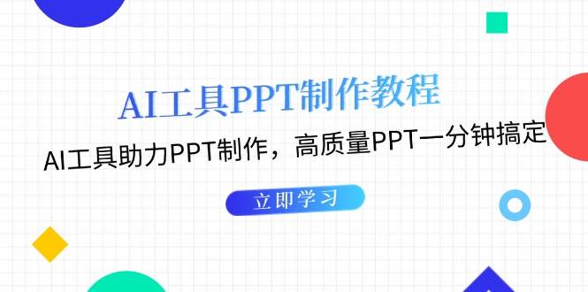 利用AI工具制作PPT教程：AI工具助力PPT制作，高质量PPT一分钟搞定-财创网