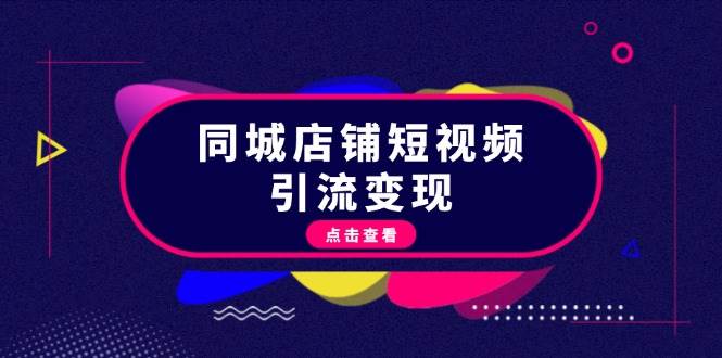 同城店铺短视频引流变现：掌握抖音平台规则，打造爆款内容，实现流量变现-财创网