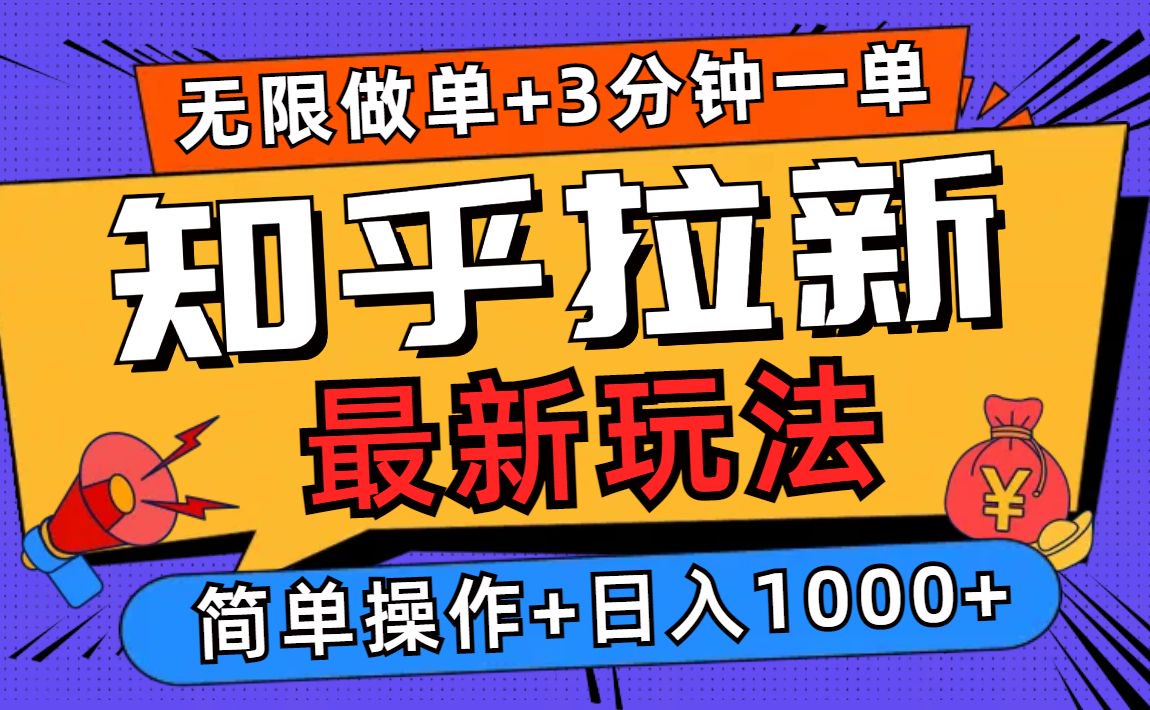 2025知乎拉新无限做单玩法，3分钟一单，日入1000+简单无难度-财创网