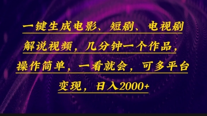 一键生成电影，短剧，电视剧解说视频，几分钟一个作品，操作简单，一看…-财创网