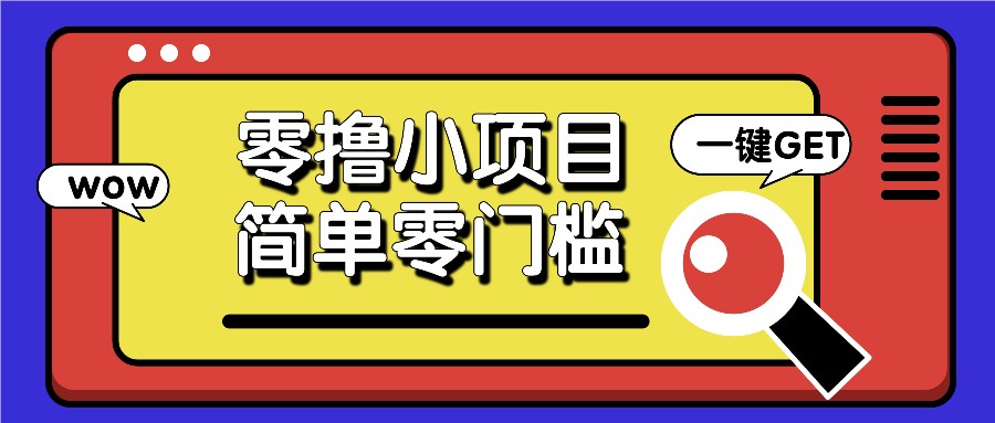 零撸小项目，百度答题撸88米收益，简单零门槛人人可做！-财创网