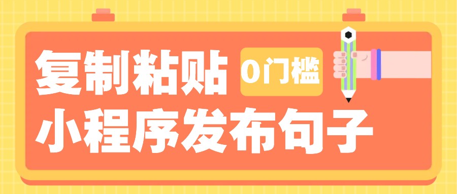 0门槛复制粘贴小项目玩法，小程序发布句子，3米起提，单条就能收益200+！-财创网