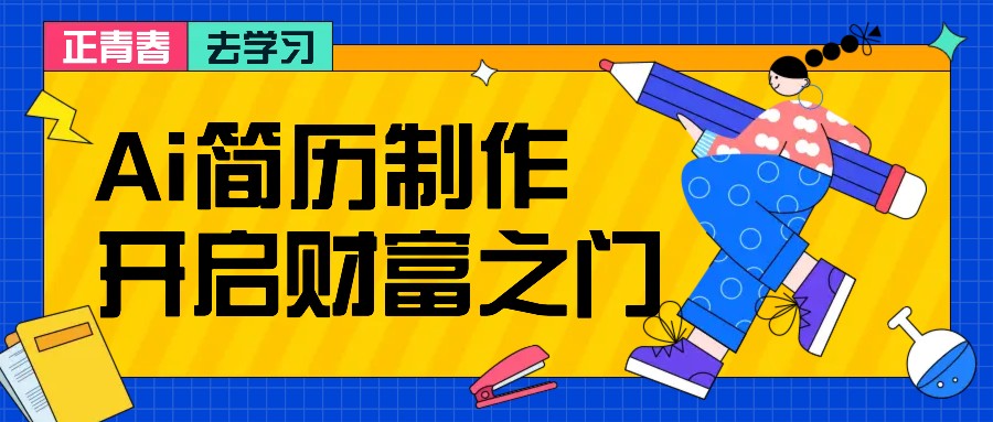 拆解AI简历制作项目， 利用AI无脑产出 ，小白轻松日200+ 【附简历模板】-财创网