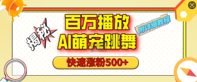 百万播放的AI萌宠跳舞玩法，快速涨粉500+，视频号快速起号，1分钟教会你(附详细教程)-财创网