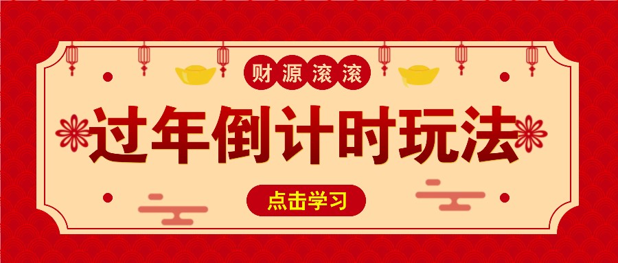 冷门过年倒计时赛道，日入300+！一条视频播放量更是高达 500 万！-财创网