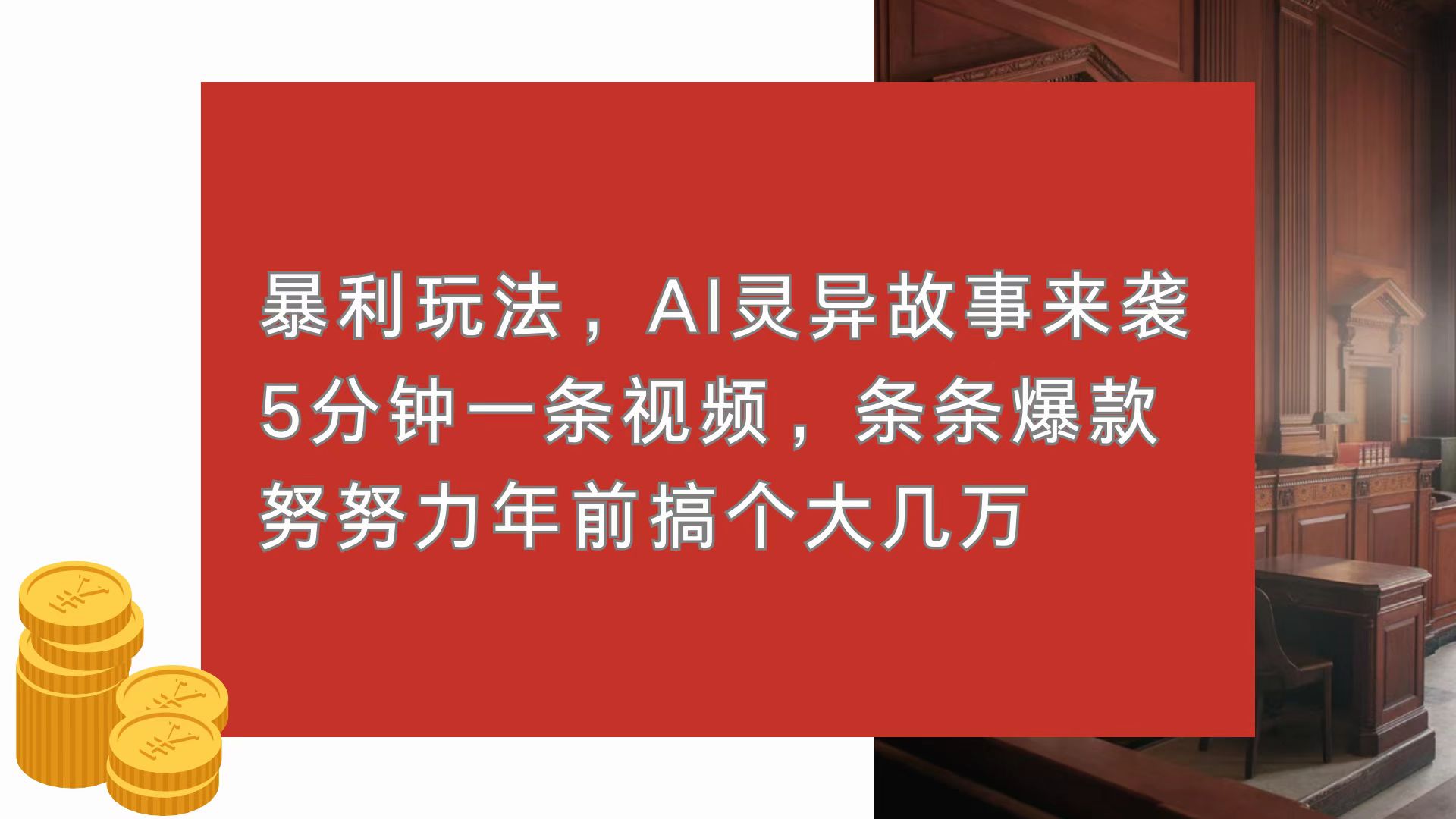 暴利玩法，AI灵异故事来袭，5分钟1条视频，条条爆款 努努力年前搞个大几万-财创网