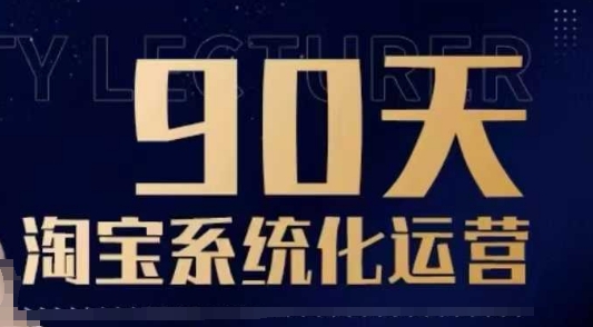 90天淘宝系统化运营，从入门到精通-财创网