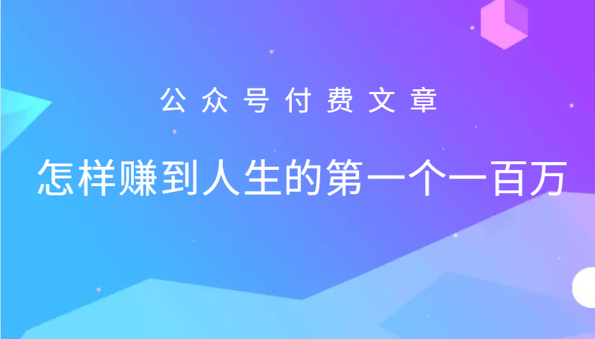 某公众号付费文章：怎么样才能赚到人生的第一个一百万-财创网